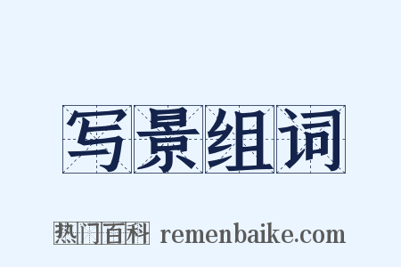 写景组词是什么意思的图片